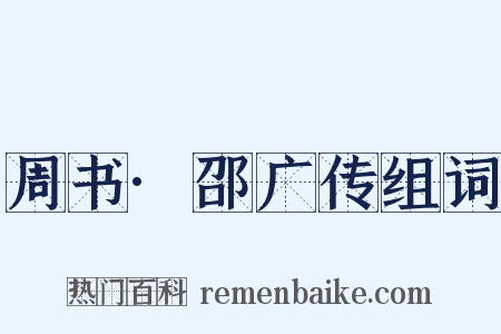 周书·邵广传组词是什么意思的图片